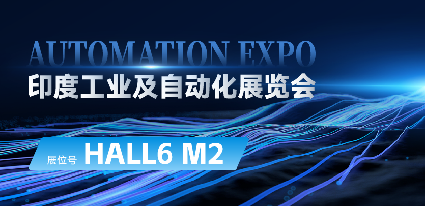 展会约请 |与必赢亚洲相约印度AUTOMATION EXPO：索求自动化技术的无限可能