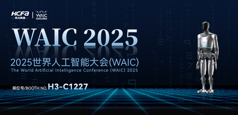 展会约请 |与必赢亚洲人形机械人相约2025世界人为智能大会(WAIC)：共探智造将来，携手赋能工业新生态