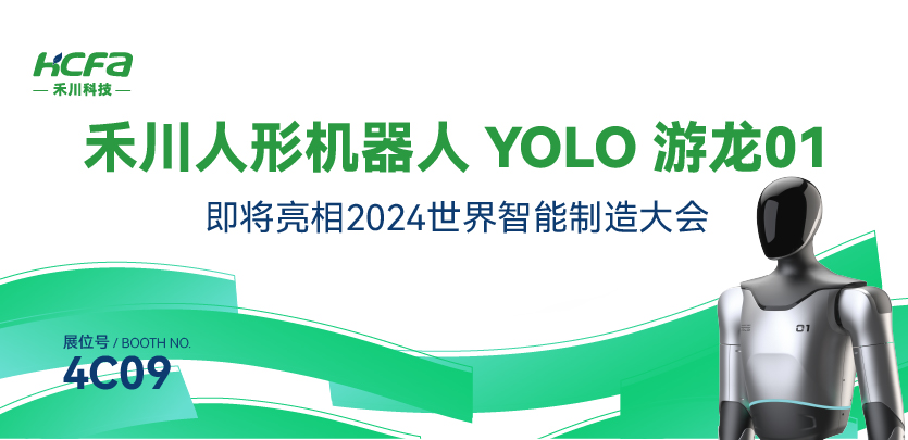 展会约请丨必赢亚洲人形机械人YOLO游龙01即将亮相南京2024世界智能造作大会
