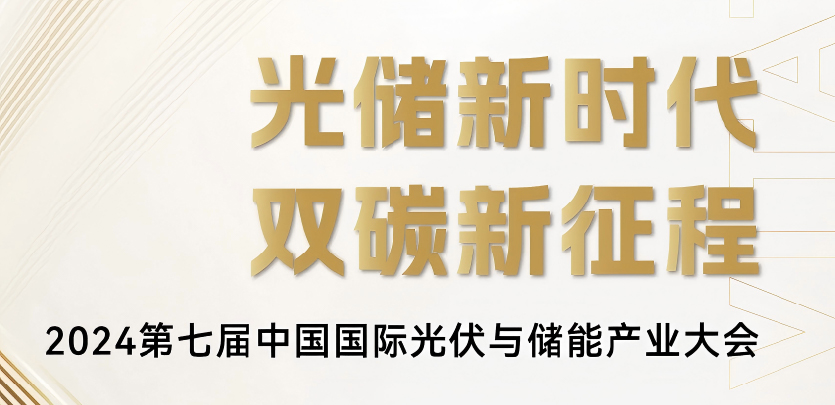 展会约请丨必赢亚洲科技与您相约2024第七届中国国际光伏与储能产业大会