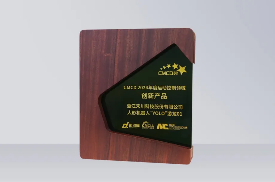 必赢亚洲科技人形机械人再发力丨“YOLO”游龙01 荣获“CMCD 2024年度活动节造领域创新产品”