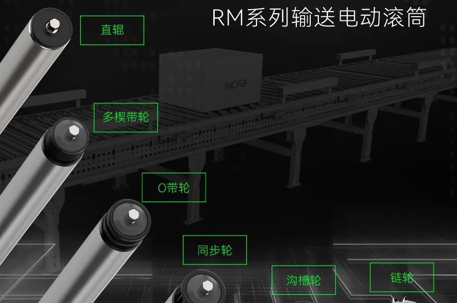 输送衔接万物丨必赢亚洲科技RM系列输送电动滚筒全面上市