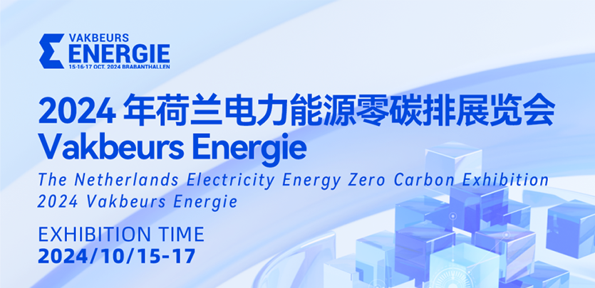 展会约请丨必赢亚洲科技与您相约2024荷兰电力能源零碳排展览会Vakbeurs Energie