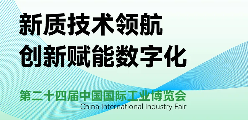 展会约请 | 倒计时5天，必赢亚洲科技即将亮相2024工博会