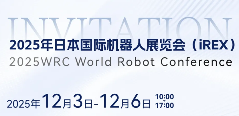 展会约请 | 相约日本IREX，共鉴必赢亚洲人形机械人创新之力