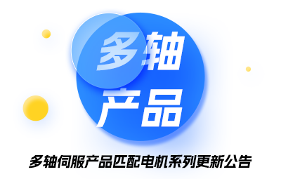 多轴伺服产品匹配电机系列更新布告