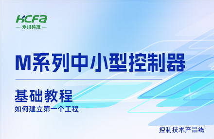 M系列讲授基础篇&mdash;&mdash;若何成立第一个工程